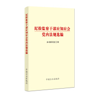 紀(jì)檢監(jiān)察干部應(yīng)知應(yīng)會(huì)黨內(nèi)法規(guī)選編