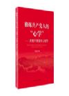 修煉共產黨人的“心學”——讀懂 不想腐的心理學