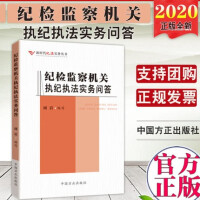 紀(jì)檢監(jiān)察機(jī)關(guān)執(zhí)紀(jì)執(zhí)法實(shí)務(wù)問(wèn)答