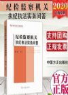 紀檢監(jiān)察機關執(zhí)紀執(zhí)法實務問答