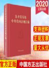 公開發(fā)布的中央黨內法規(guī)匯編