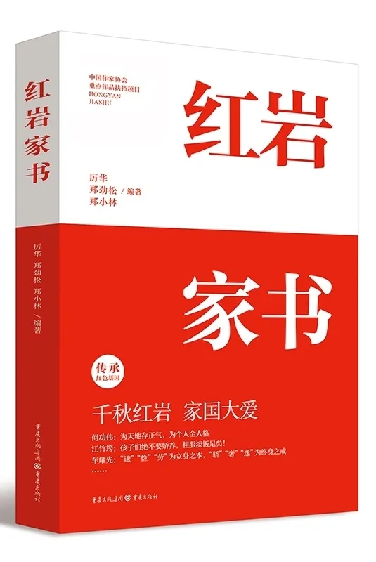紅巖家書