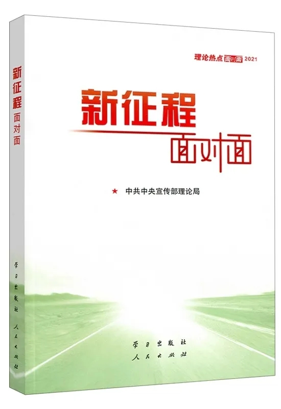 新征程面對(duì)面