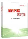 新征程面對(duì)面