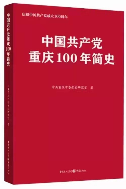 中國共產(chǎn)黨重慶100年簡史