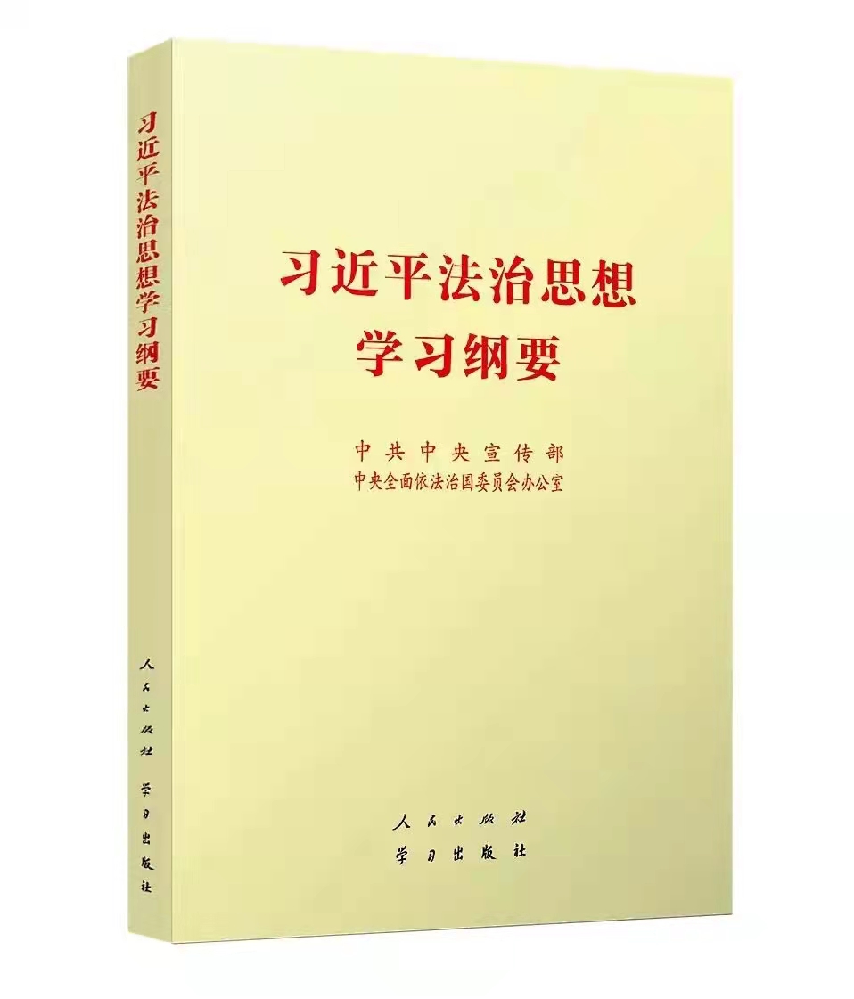 習近平法治思想學習綱要