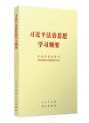 習(xí)近平法治思想學(xué)習(xí)綱要
