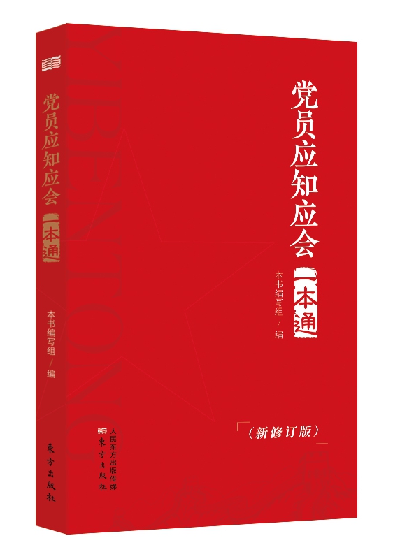 《黨員應(yīng)知應(yīng)會一本通》新修訂版
