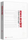 改革開放關鍵詞:中國改革開放歷史通覽