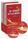 《做一名有堅定共產(chǎn)主義信仰的人》8DVD