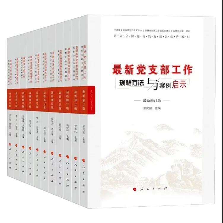 《新時期基層黨務(wù)工作規(guī)程方法與案例啟示叢書》