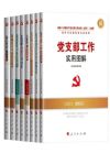 《新時代黨建黨務讀物叢書8冊》