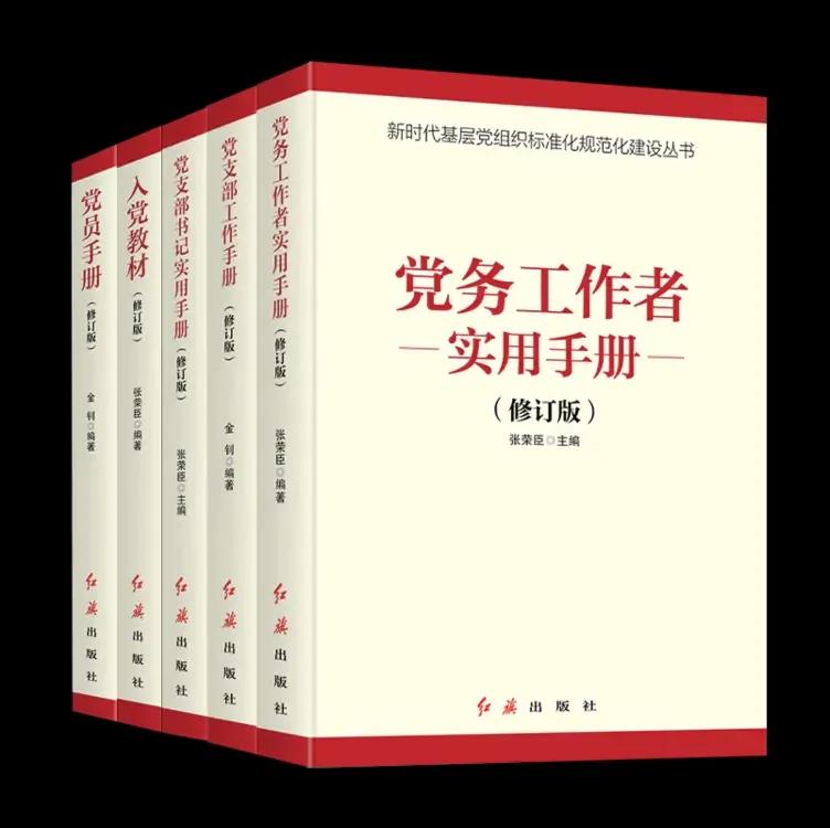 《新時(shí)代黨建黨務(wù)系列5冊(cè)》