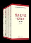 《新時(shí)代黨建黨務(wù)系列5冊》