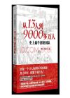 從13人到9000多萬人:史上創(chuàng)業(yè)團隊