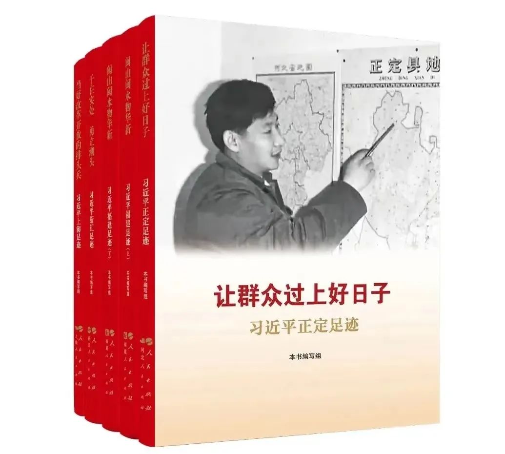《讓群眾過上好日子》《閩山閩水物華新》《干在實處 勇立潮頭》《當(dāng)好改革開放的排頭兵》（套裝）