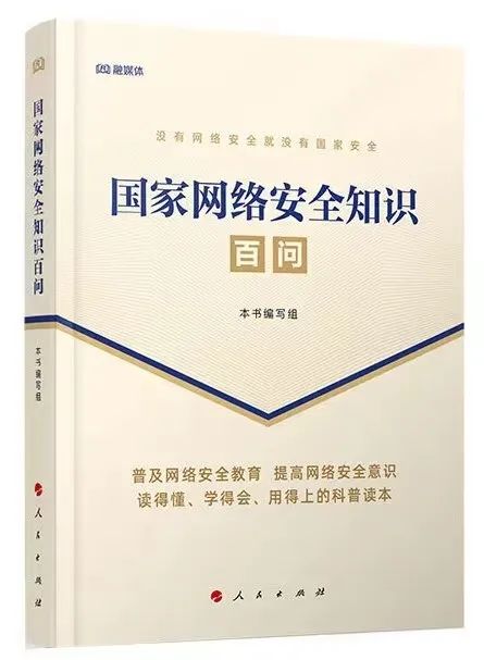 《國家網(wǎng)絡(luò)安全知識(shí)百問》