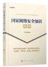 《國家網(wǎng)絡(luò)安全知識(shí)百問》
