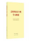 總體國(guó)家安全觀學(xué)習(xí)綱要
