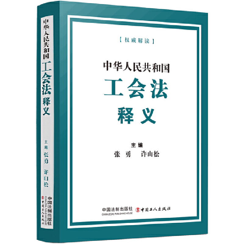 中華人民共和國(guó)工會(huì)法釋義