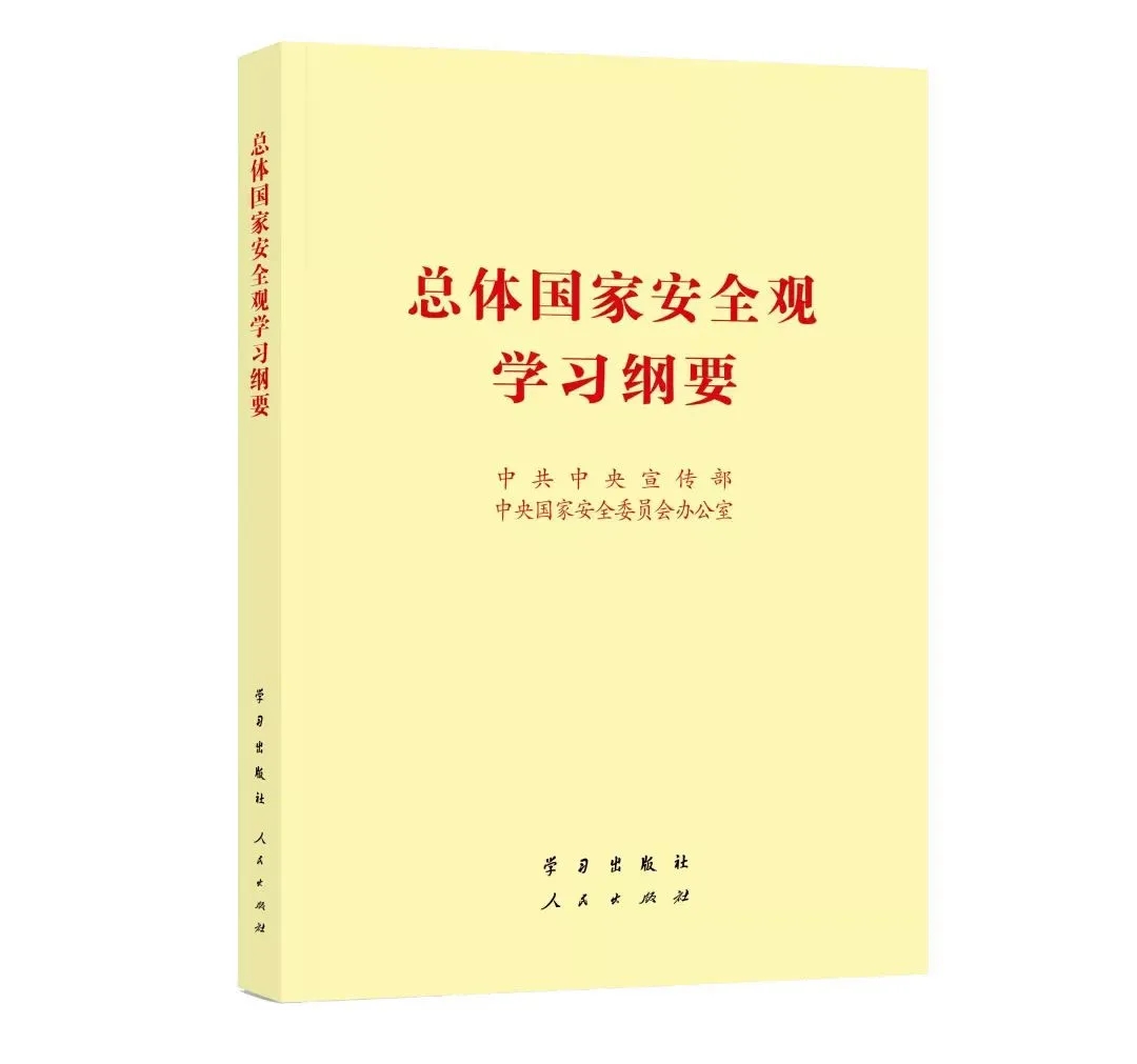 總體國家安全觀學習綱要