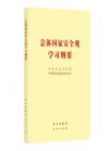 總體國(guó)家安全觀學(xué)習(xí)綱要