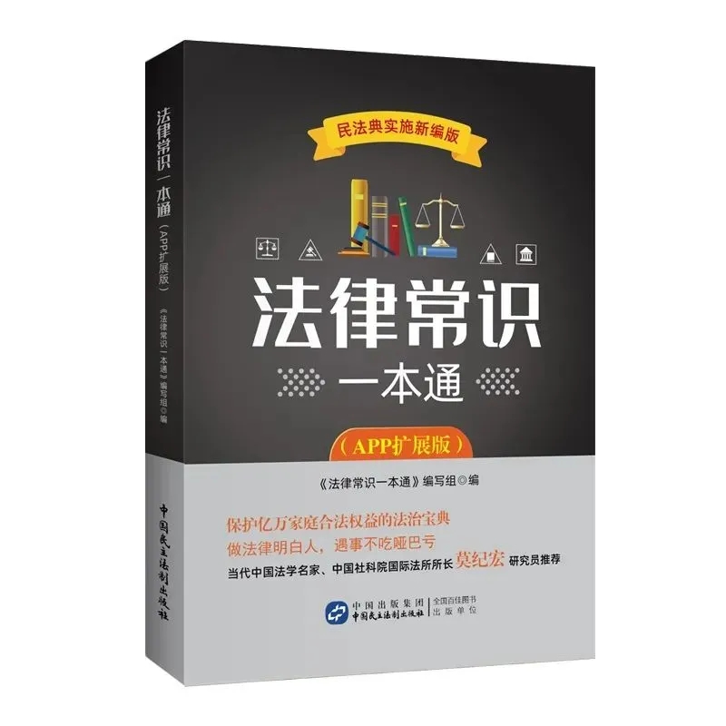 法律常識一本通