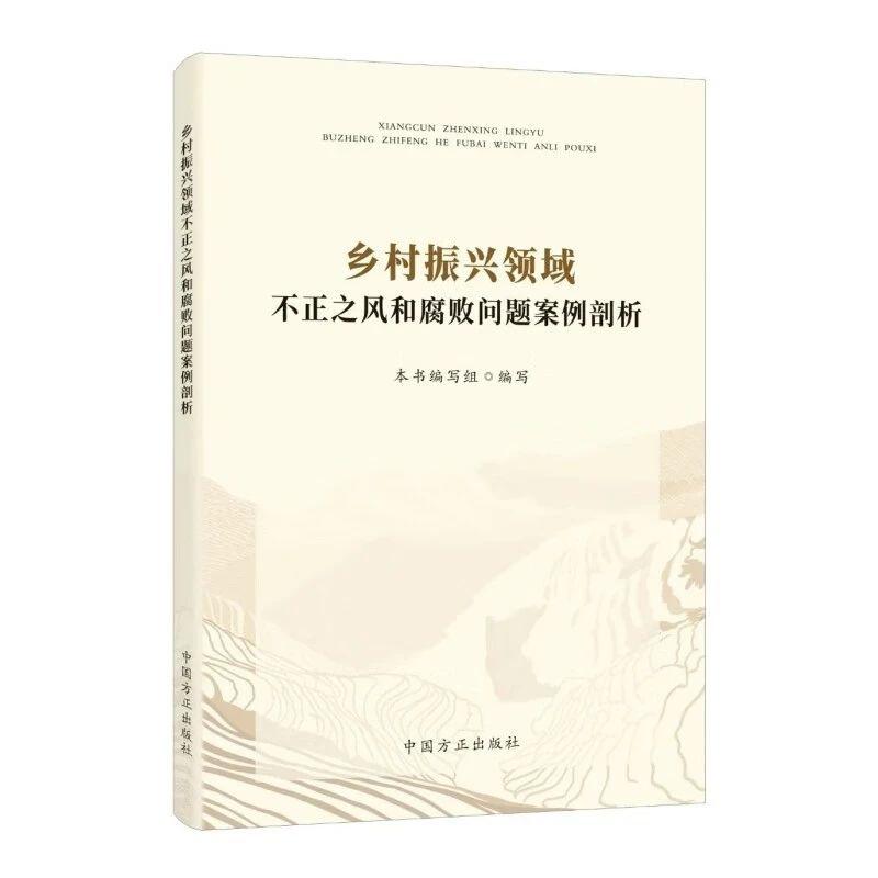 鄉(xiāng)村振興領域不正之風和腐敗問題案例剖析