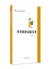 審查調查證據(jù)實務