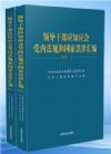 領(lǐng)導(dǎo)干部應(yīng)知應(yīng)會(huì)黨內(nèi)法規(guī)和國(guó)家法律匯編（上下冊(cè)）