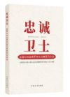 忠誠衛(wèi)士——全國紀檢監(jiān)察系統(tǒng)先進典型風采錄