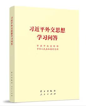 習近平外交思想學習問答