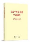 習近平外交思想學習問答