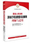 最高人民法院 涉執(zhí)行司法賠償司法解釋 理解與適用