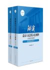 解讀最高人民法院司法解釋（含指導(dǎo)性案例）·民事訴訟卷（上下冊）