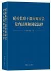 紀(jì)檢監(jiān)察干部應(yīng)知應(yīng)會(huì)黨內(nèi)法規(guī)和國(guó)家法律