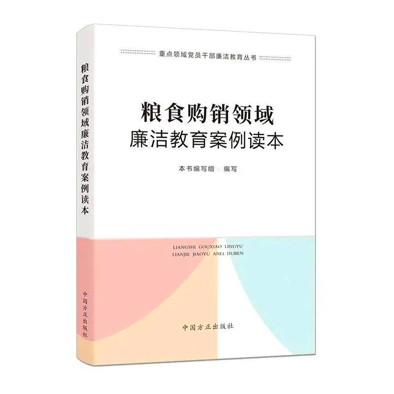 糧食購銷領域廉潔教育案例讀本