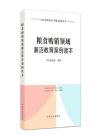 糧食購(gòu)銷領(lǐng)域廉潔教育案例讀本