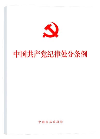 中國(guó)共產(chǎn)黨紀(jì)律處分條例