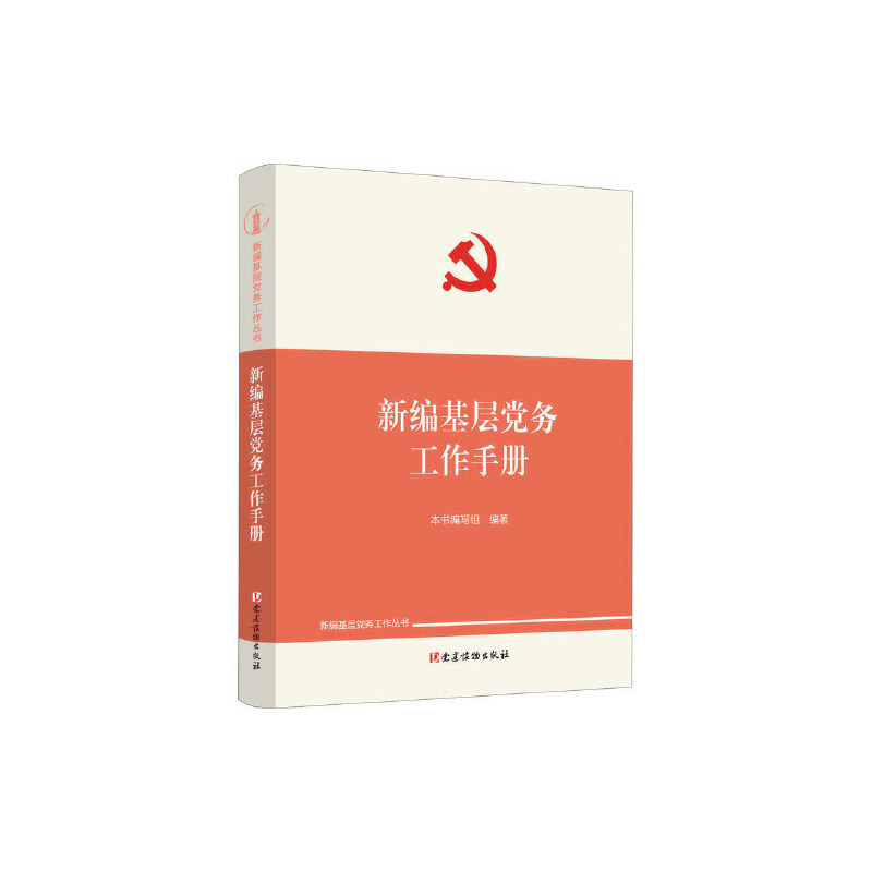 新編基層黨務(wù)工作手冊(cè)