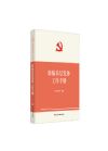 新編基層黨務(wù)工作手冊(cè)