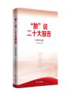 “數(shù)”說二十大報告
