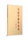 習近平著作選讀