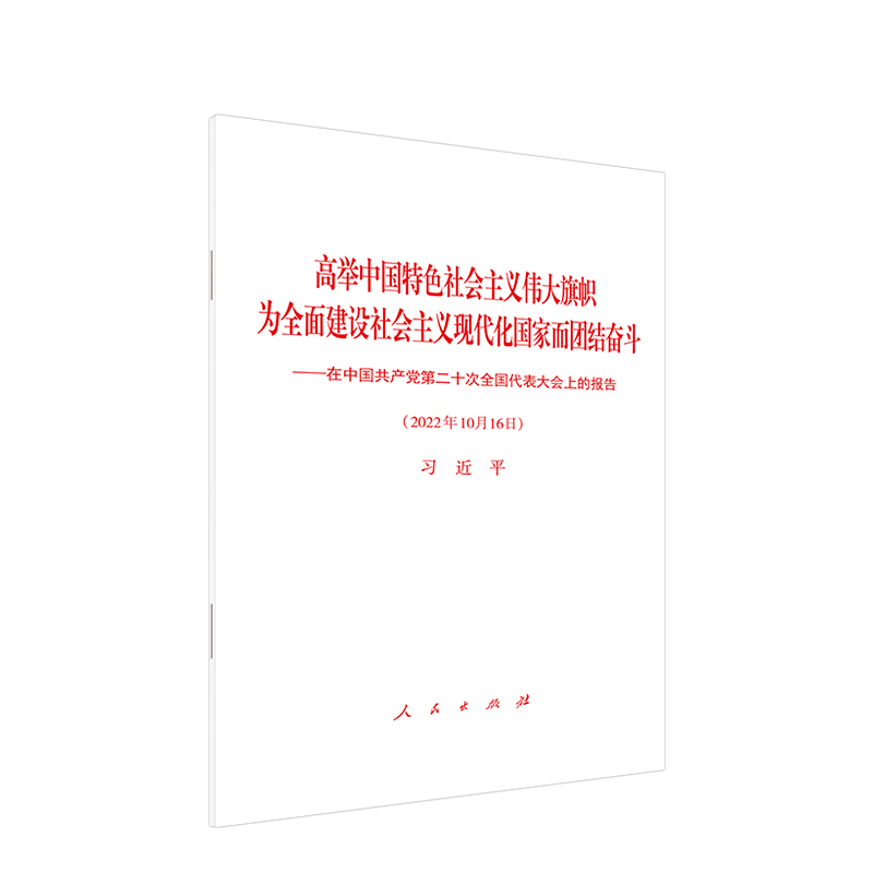 高舉中國特色社會(huì)主義偉大旗幟 為全面建設(shè)社會(huì)主義現(xiàn)代化國家而團(tuán)結(jié)奮斗——在中國共產(chǎn)黨第二十次全國代表大會(huì)上的報(bào)告