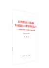 高舉中國(guó)特色社會(huì)主義偉大旗幟 為全面建設(shè)社會(huì)主義現(xiàn)代化國(guó)家而團(tuán)結(jié)奮斗——在中國(guó)共產(chǎn)黨第二十次全國(guó)代表大會(huì)上的報(bào)告