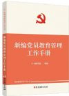 新編黨員教育管理工作手冊