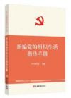 新編黨的組織生活指導手冊