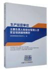 生產(chǎn)經(jīng)營單位主要負(fù)責(zé)人和安全管理人員安全培訓(xùn)通用教材