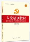 入黨培訓(xùn)教材