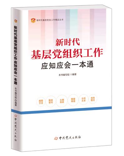 新時代基層黨組織工作應(yīng)知應(yīng)會一本通